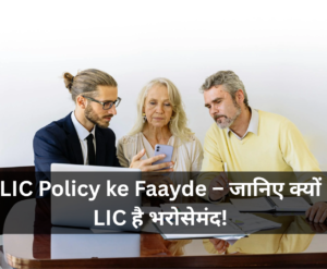 Read more about the article LIC Policy ke Faayde – जानिए क्यों LIC है भरोसेमंद!