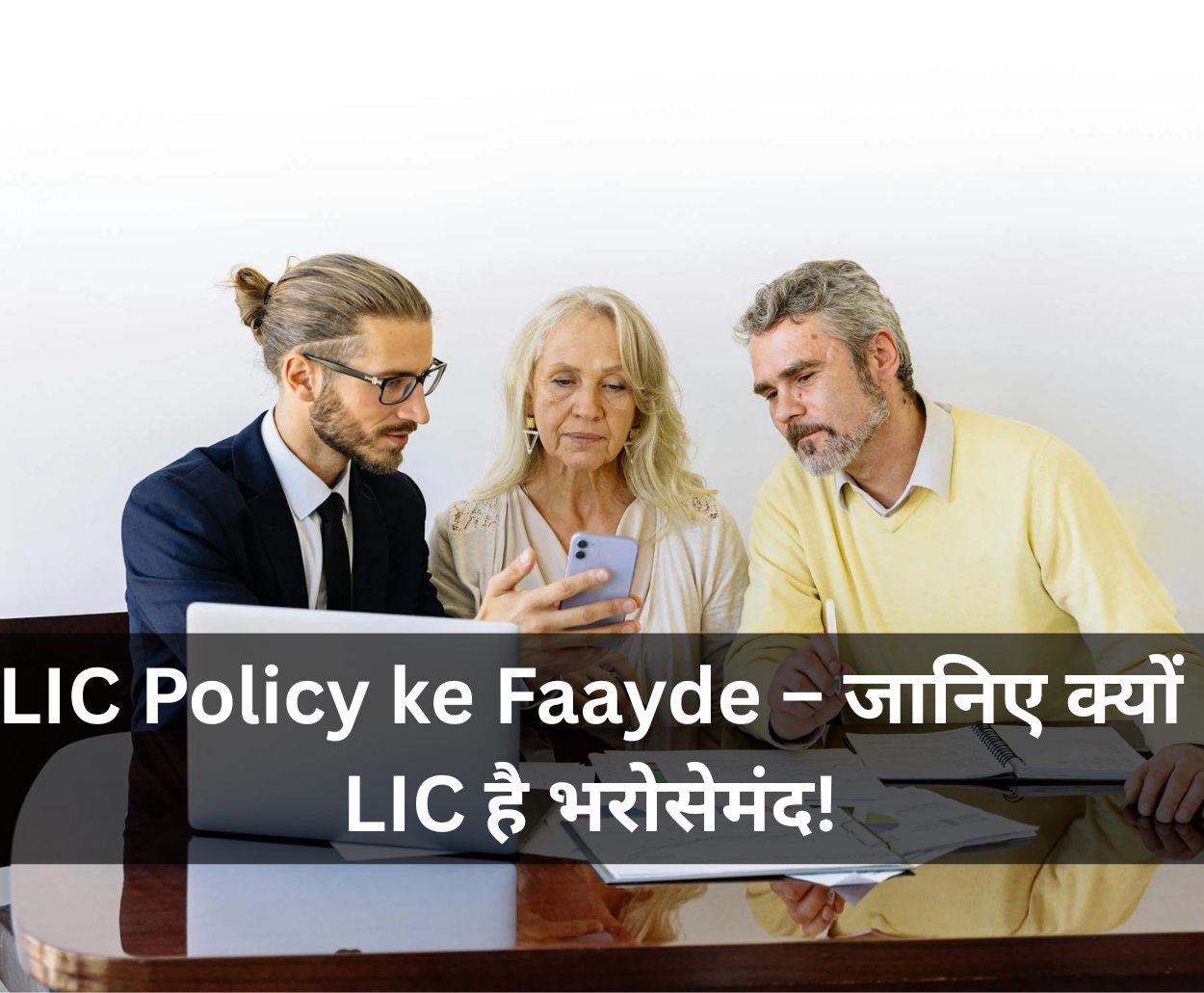 Read more about the article LIC Policy ke Faayde – जानिए क्यों LIC है भरोसेमंद!